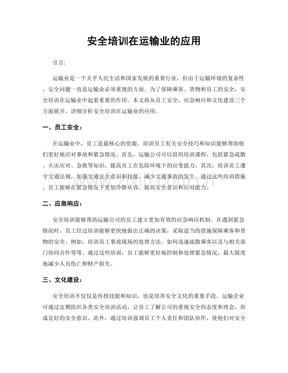 安全培训在运输业的应用.docx_第1页