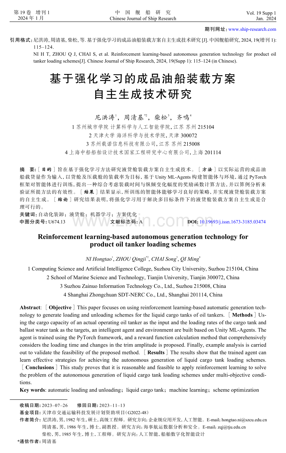 基于强化学习的成品油船装载方案自主生成技术研究.pdf_第1页