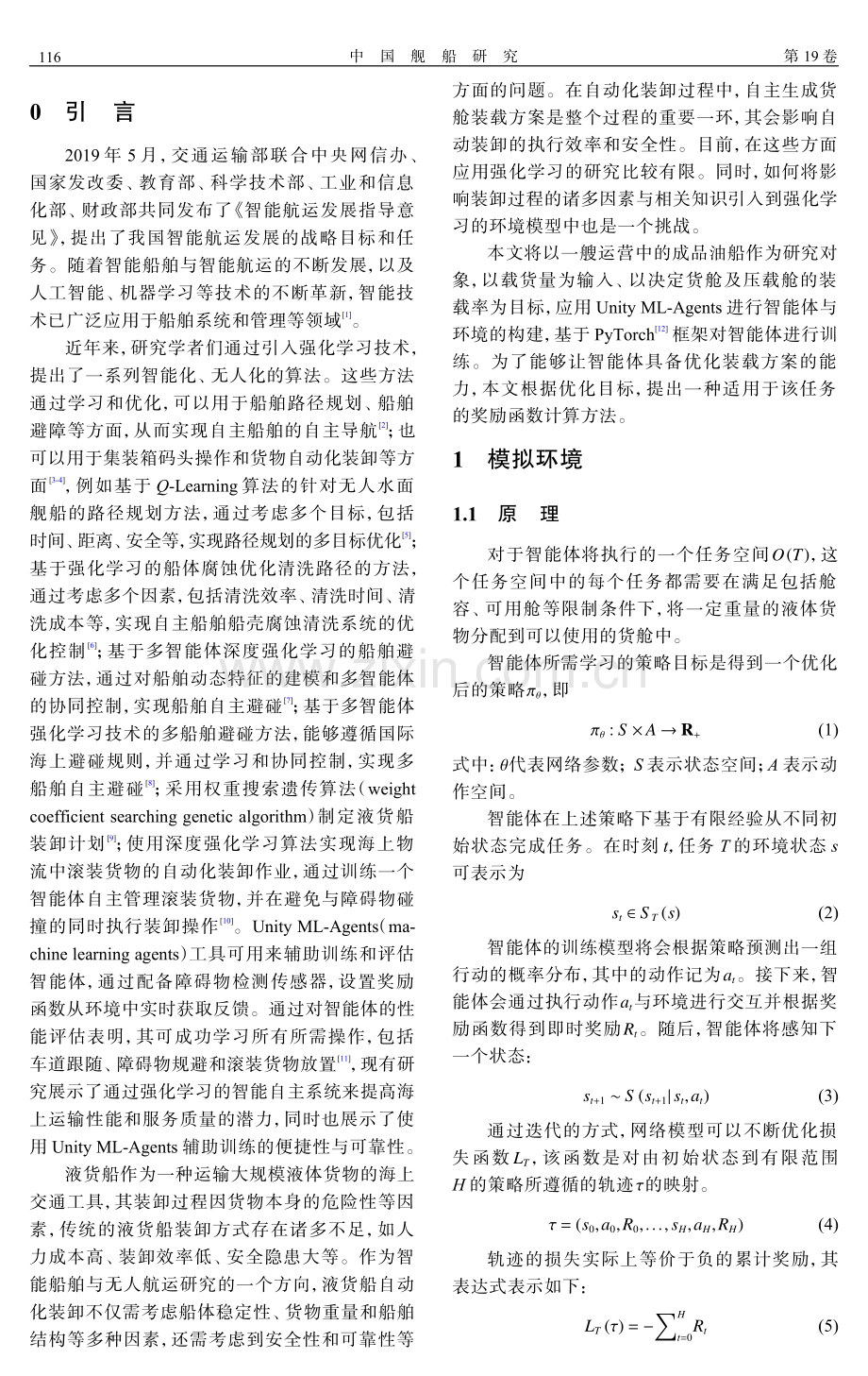 基于强化学习的成品油船装载方案自主生成技术研究.pdf_第2页