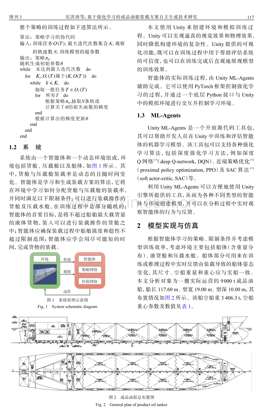 基于强化学习的成品油船装载方案自主生成技术研究.pdf_第3页