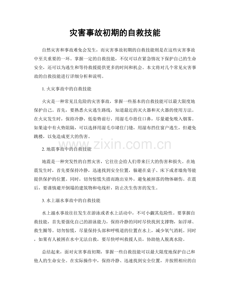 灾害事故初期的自救技能.docx_第1页