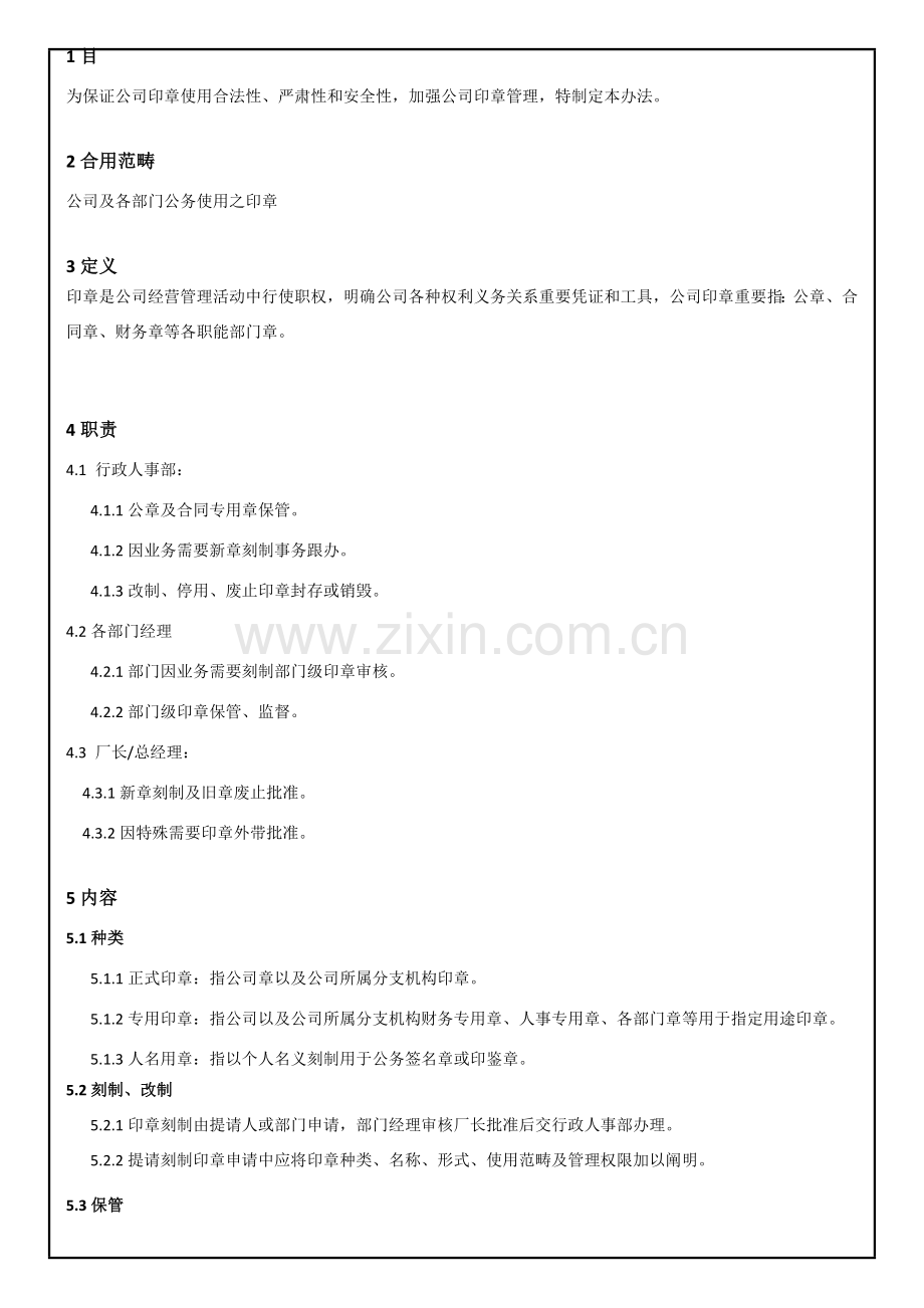 公司印章管理详细规定含作业流程图.doc_第1页