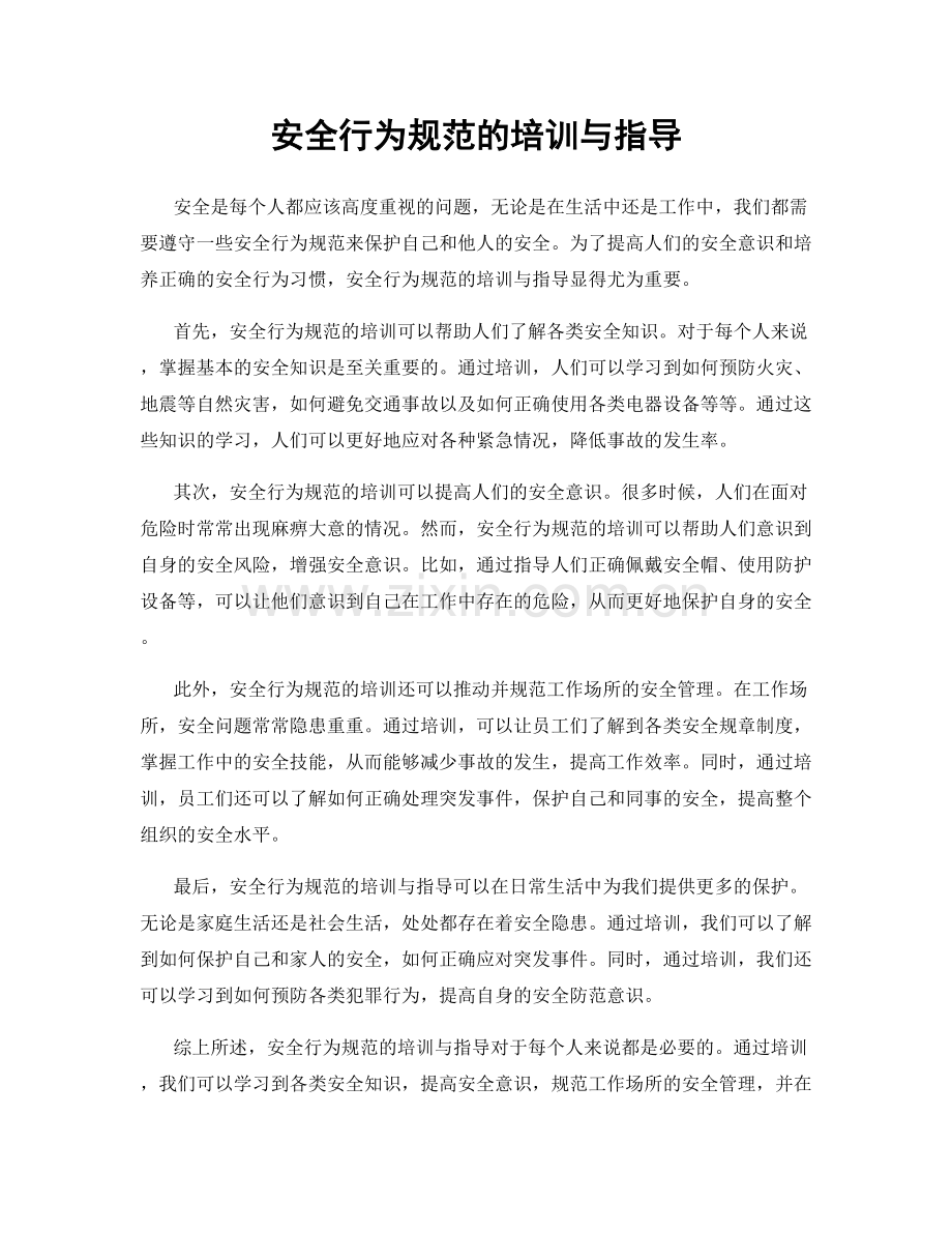 安全行为规范的培训与指导.docx_第1页