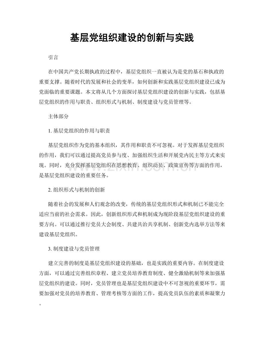 基层党组织建设的创新与实践.docx_第1页