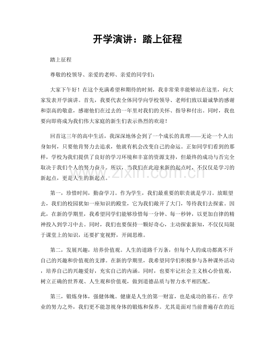 开学演讲：踏上征程.docx_第1页