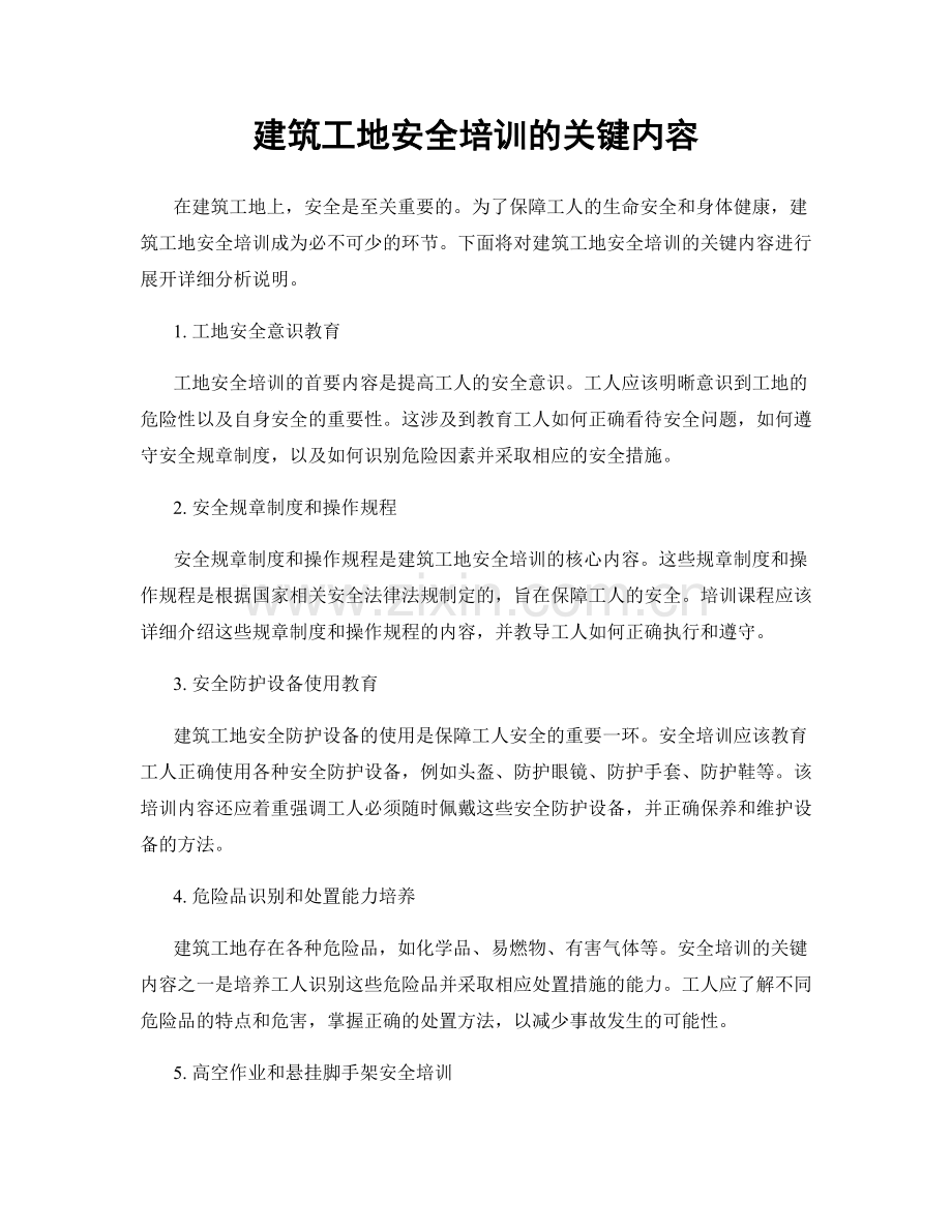 建筑工地安全培训的关键内容.docx_第1页