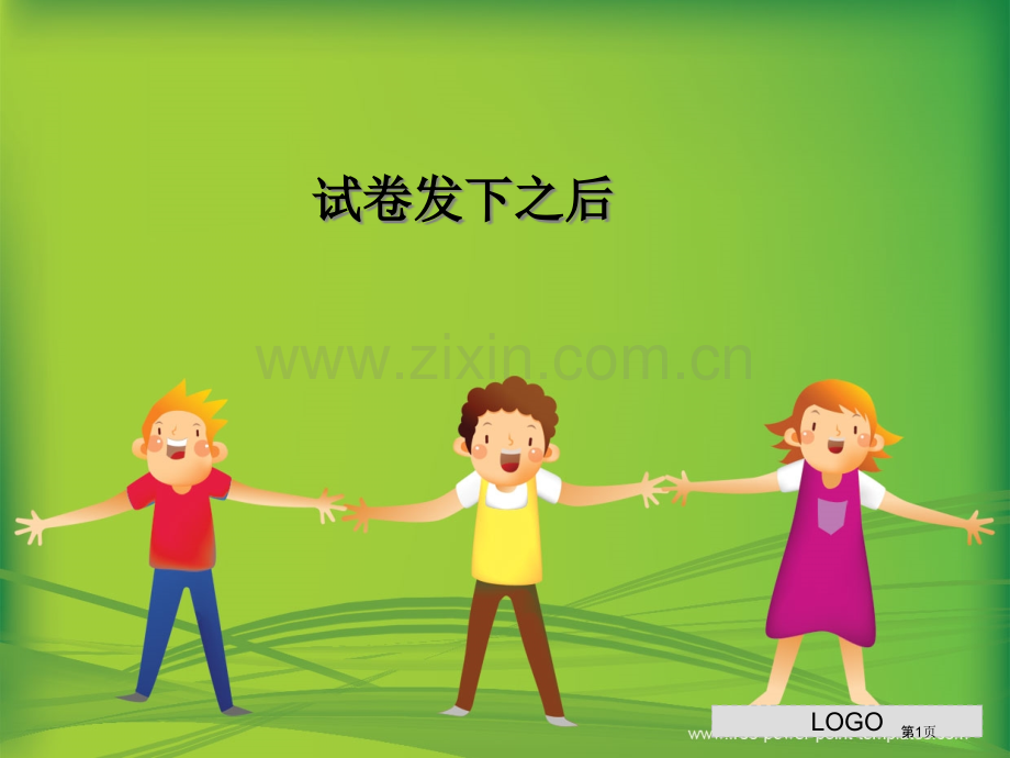 学会生动的心理活动描写(《试卷发下之后》)市公开课一等奖百校联赛获奖课件.pptx_第1页