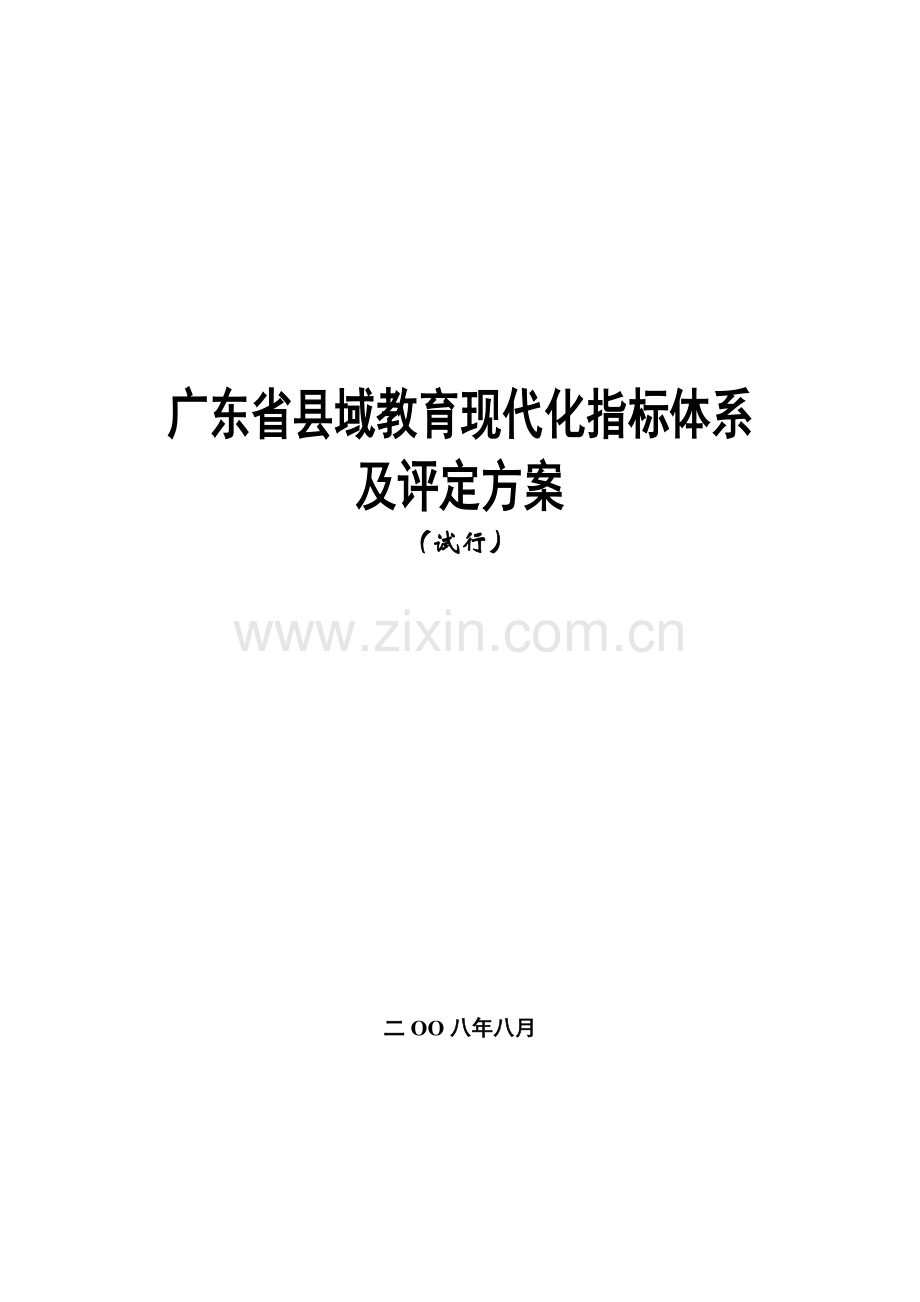 广东省县域教育现代化指标综合体系.doc_第1页