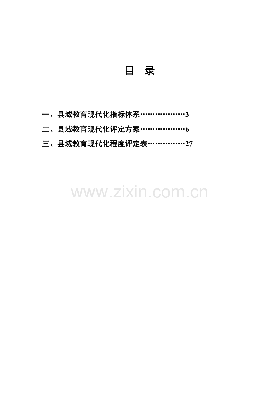 广东省县域教育现代化指标综合体系.doc_第2页