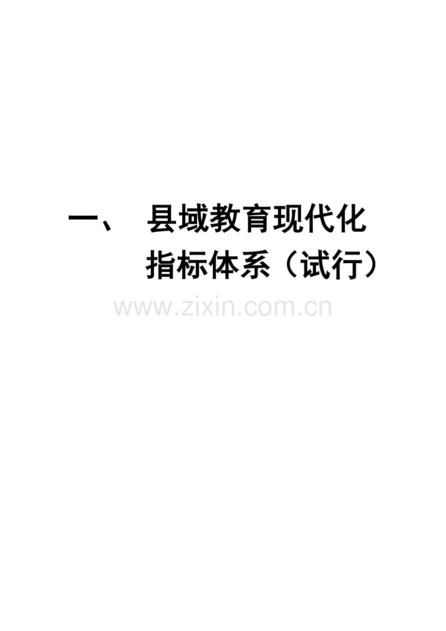 广东省县域教育现代化指标综合体系.doc_第3页