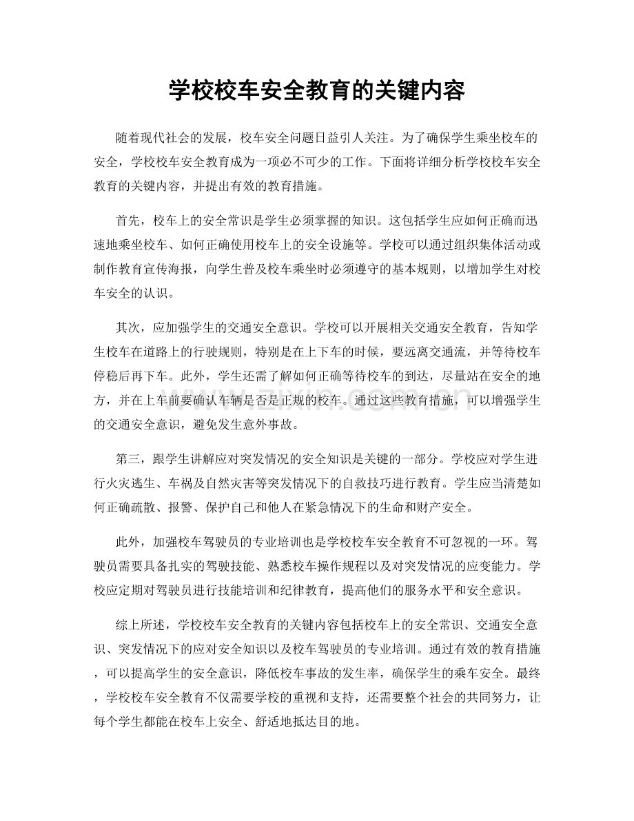 学校校车安全教育的关键内容.docx_第1页