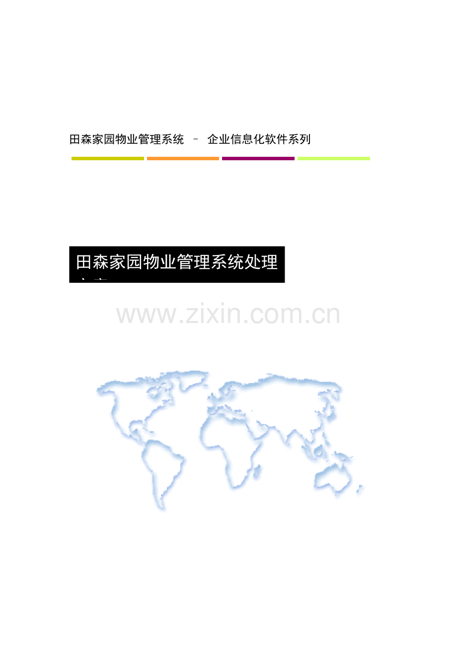 FMS物业标准管理系统解决专项方案.doc_第1页