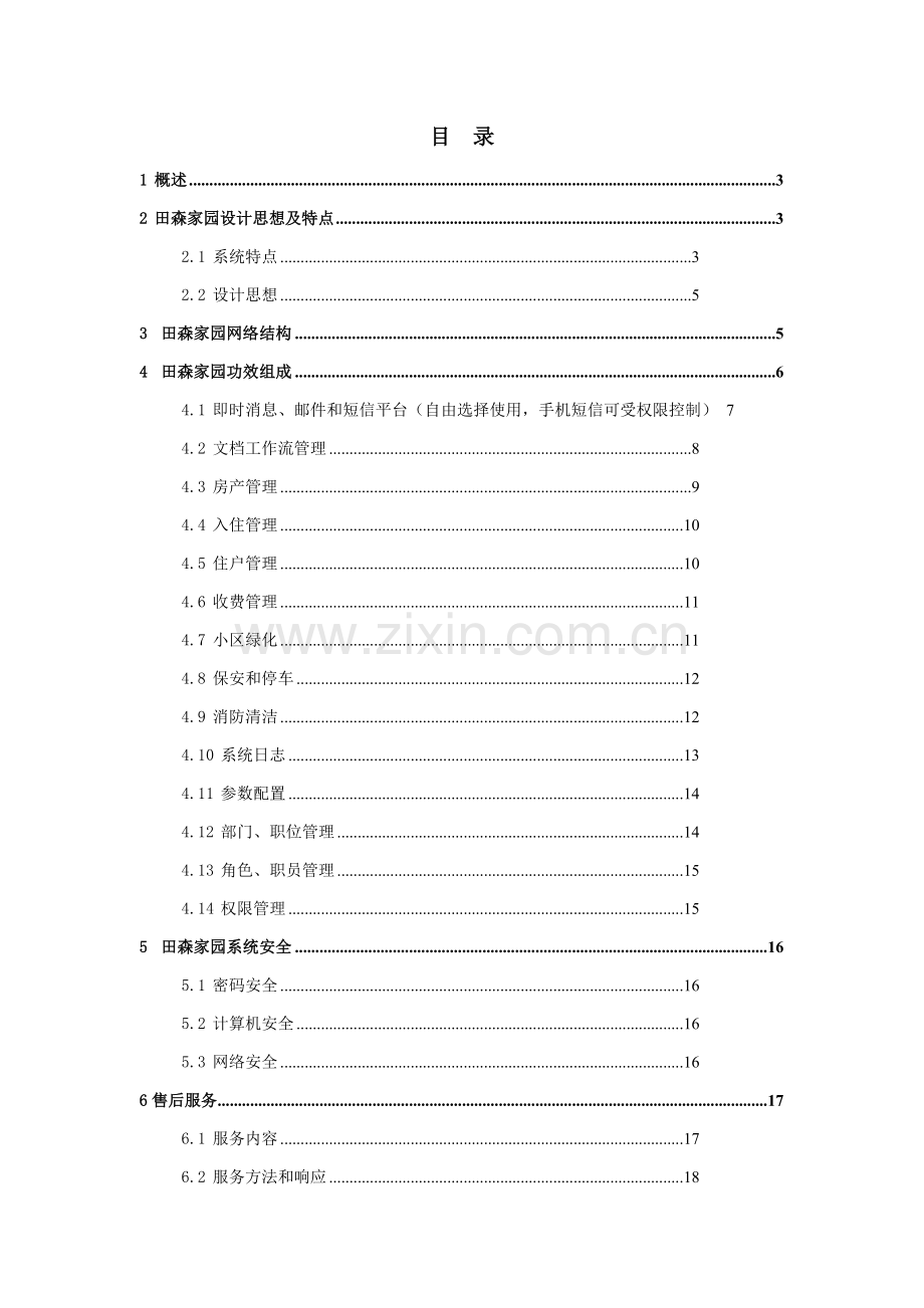 FMS物业标准管理系统解决专项方案.doc_第2页