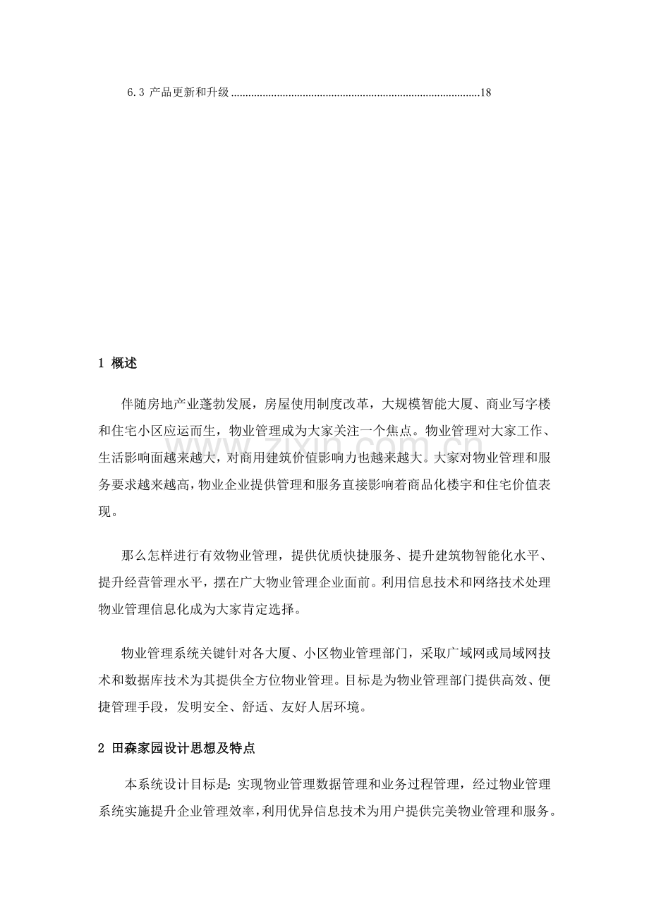 FMS物业标准管理系统解决专项方案.doc_第3页