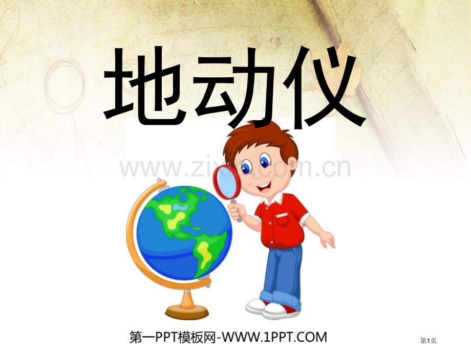 地动仪省公开课一等奖新名师比赛一等奖课件.pptx_第1页