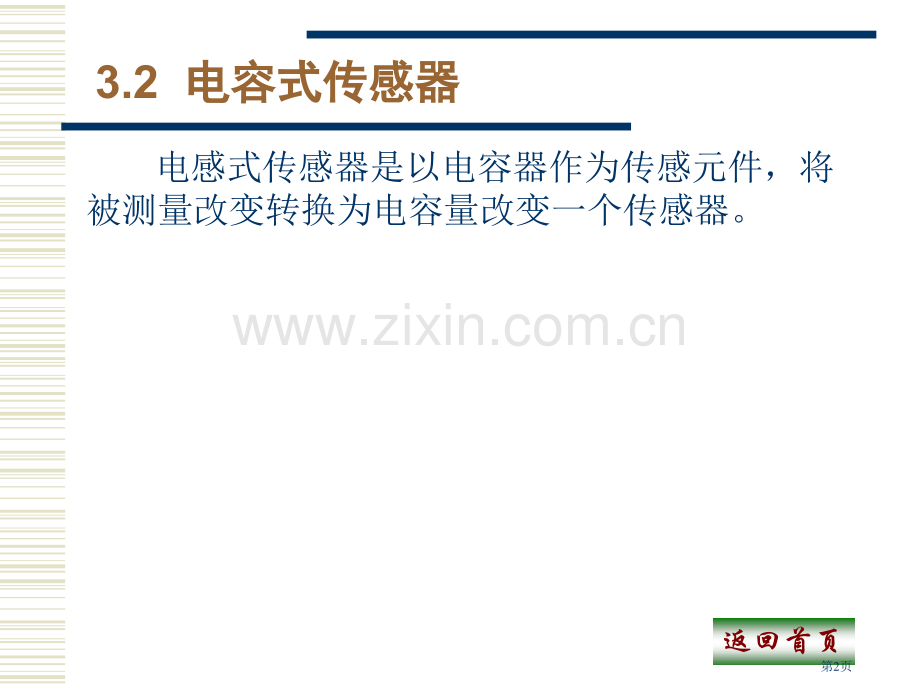 变面积式差动电容传感器省公共课一等奖全国赛课获奖课件.pptx_第2页