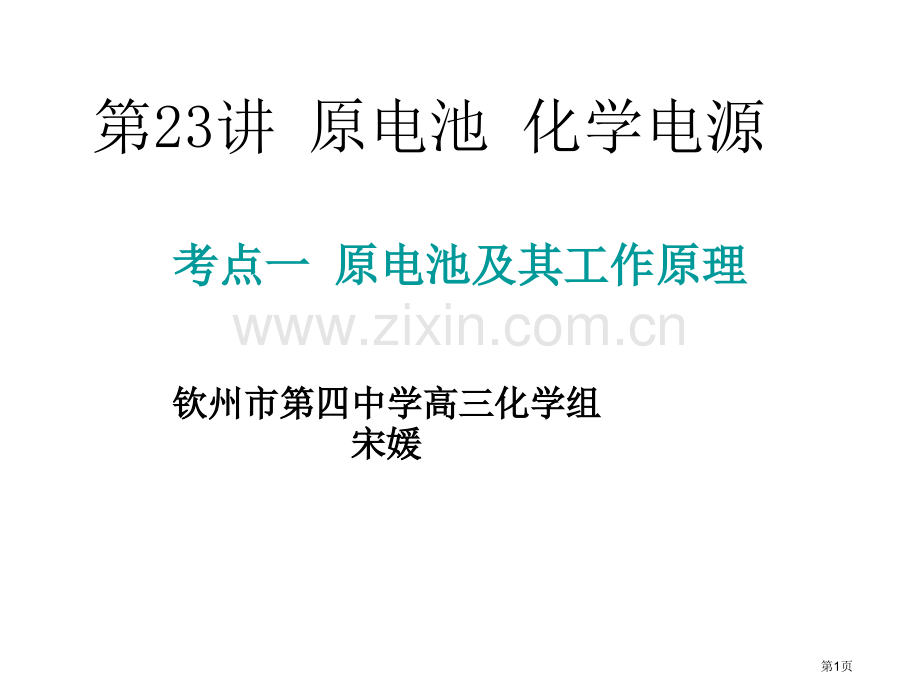 原电池复习专题知识省公共课一等奖全国赛课获奖课件.pptx_第1页