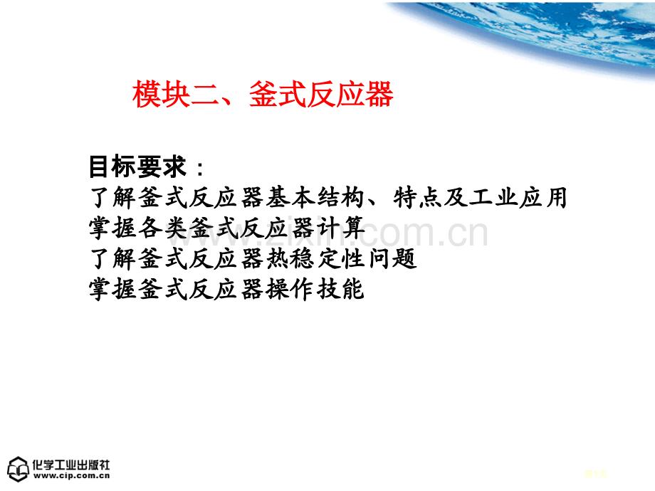 化学反应原理与设备模块二省公共课一等奖全国赛课获奖课件.pptx_第1页