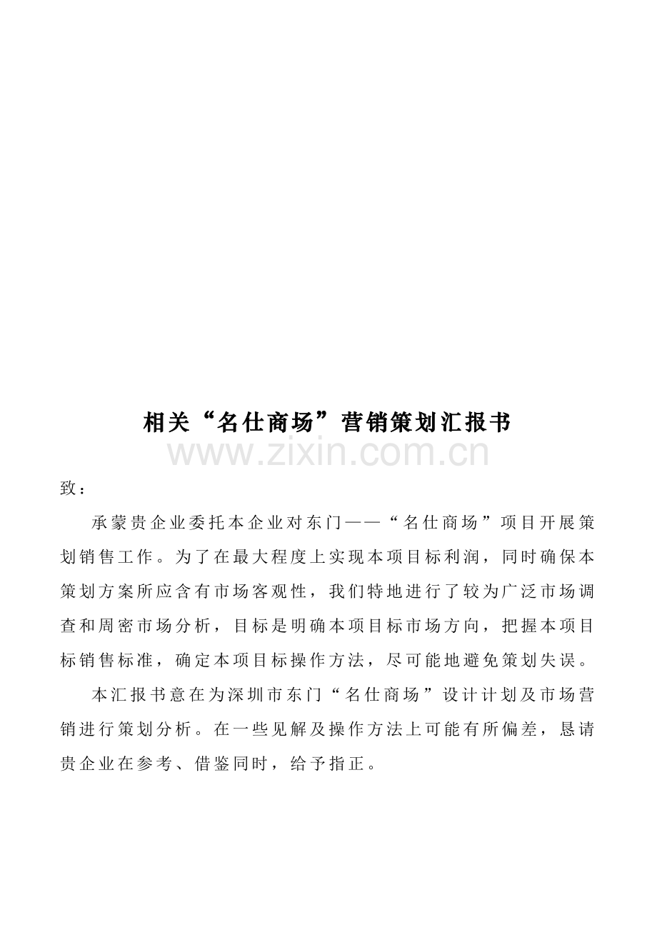 关于商场营销策划报告书模板.doc_第1页