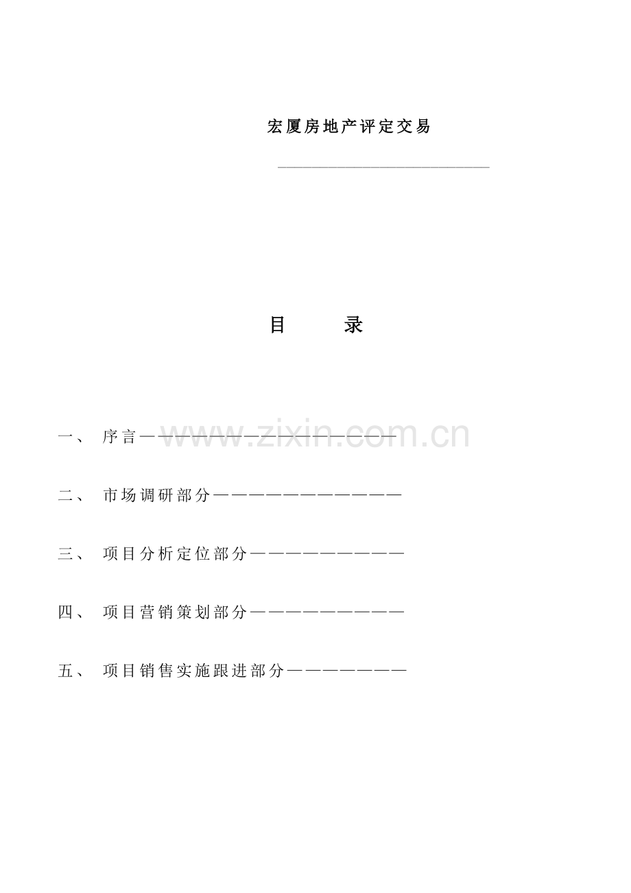 关于商场营销策划报告书模板.doc_第2页