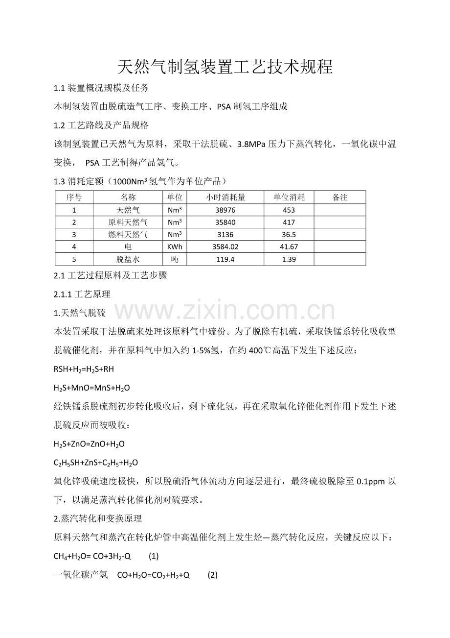 天然气制氢基本工艺关键技术作业规程.docx_第1页