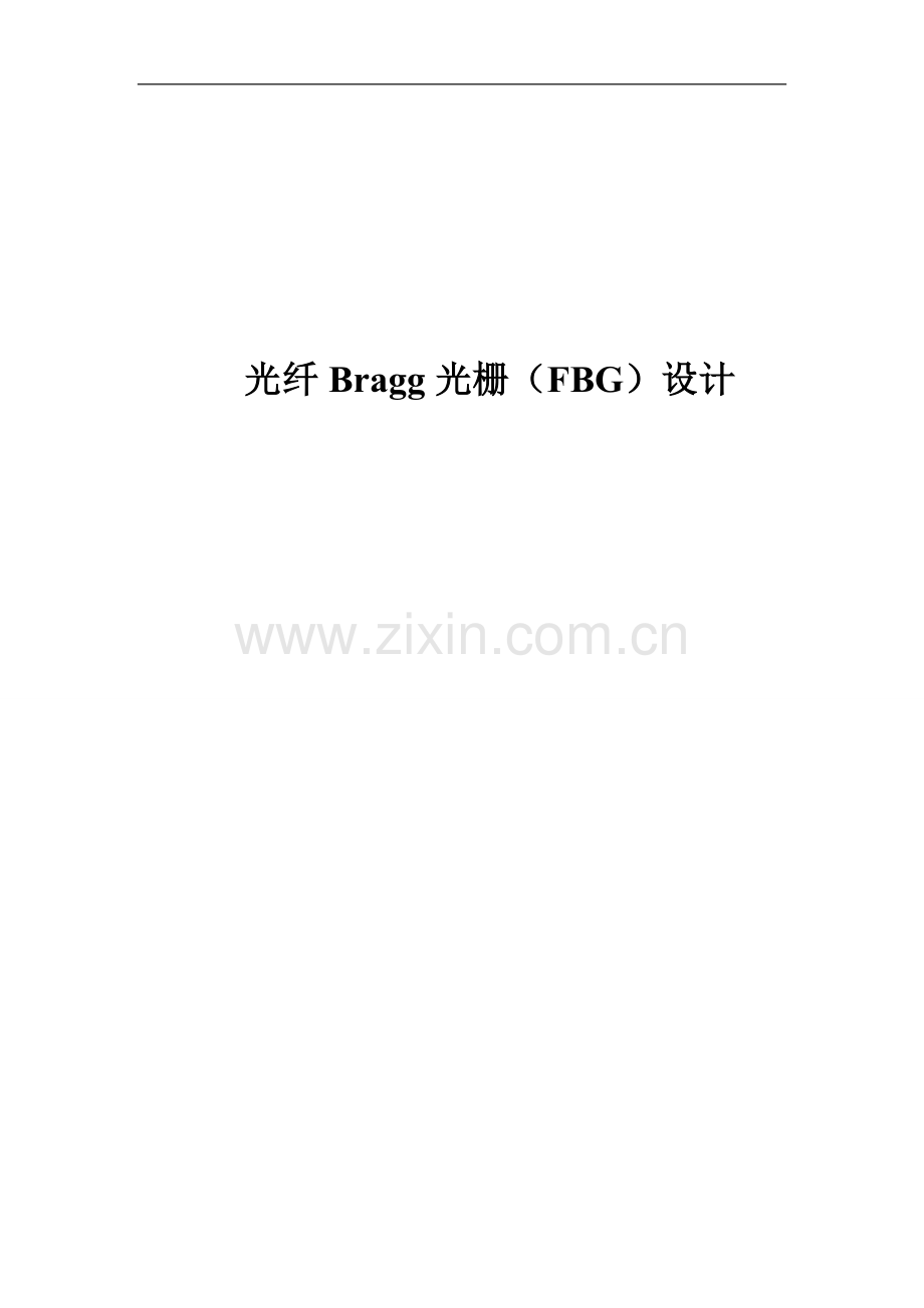 大学毕业设计---光纤bragg光栅fbg设计.doc_第1页