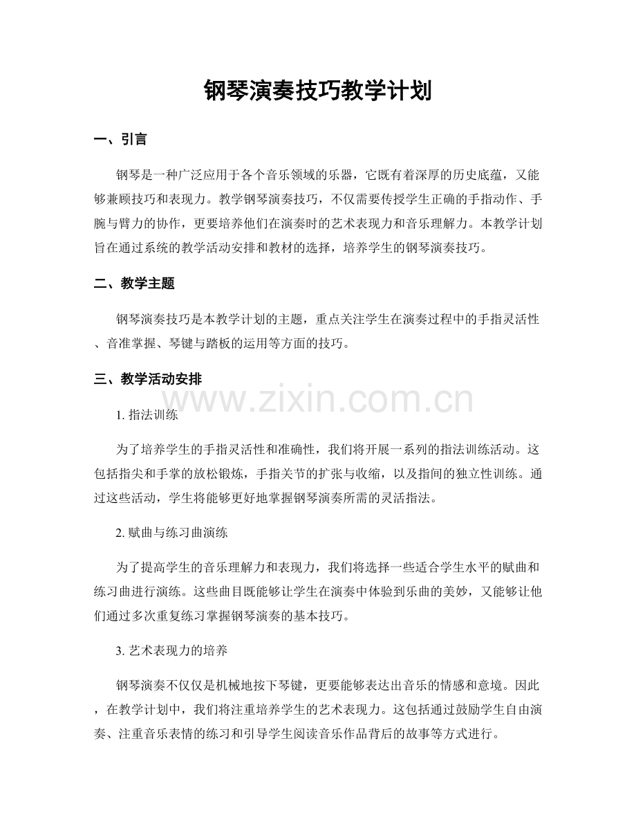 钢琴演奏技巧教学计划.docx_第1页