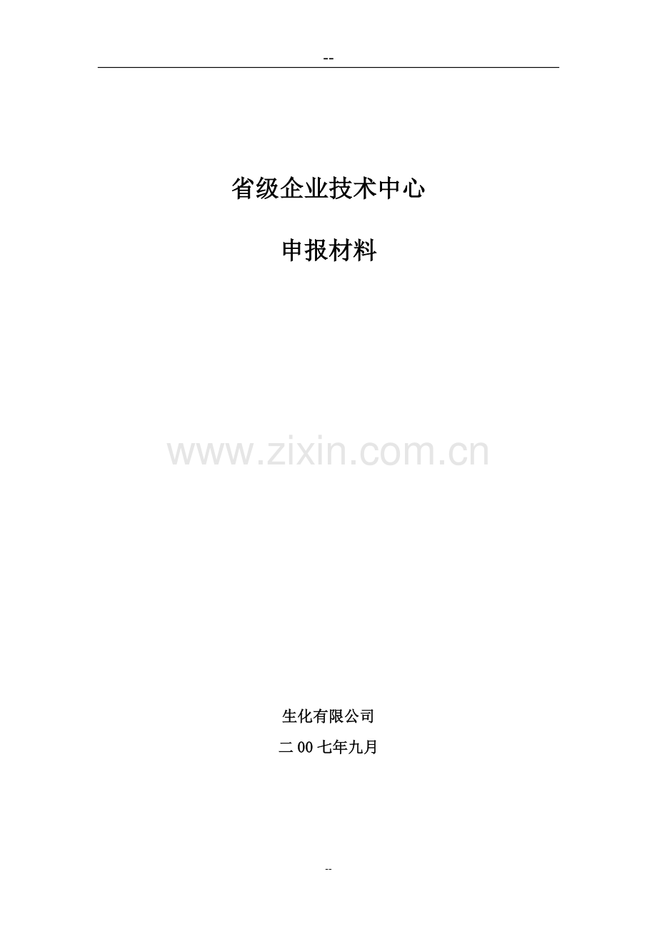 省级企业技术中心项目项目可行性研究报告.doc_第1页