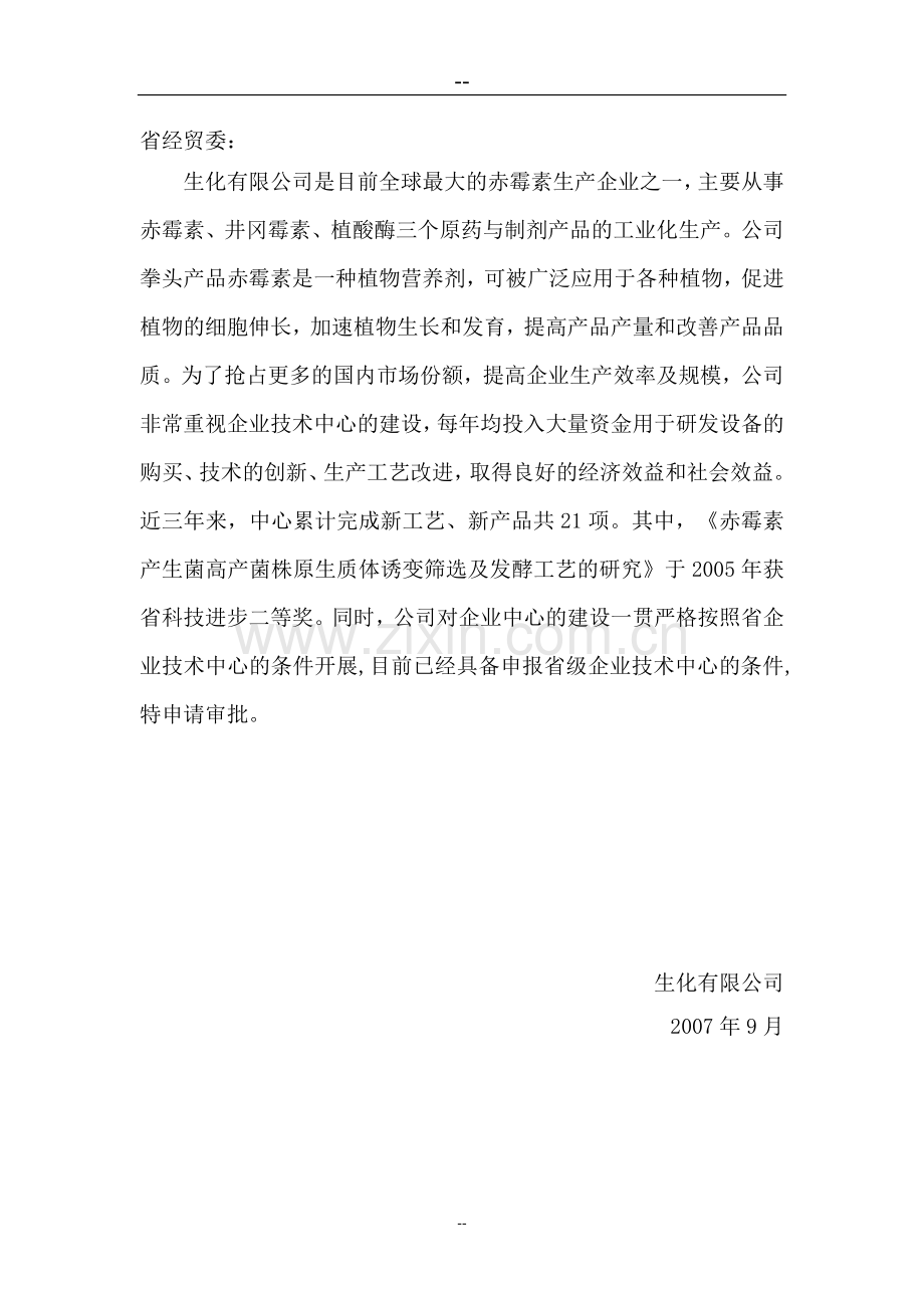 省级企业技术中心项目项目可行性研究报告.doc_第3页