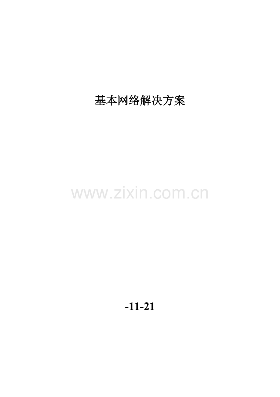 基础网络解决专题方案.docx_第1页