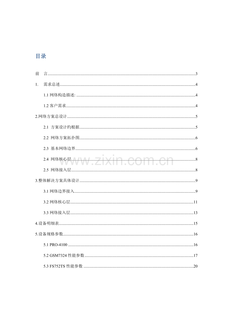 基础网络解决专题方案.docx_第2页