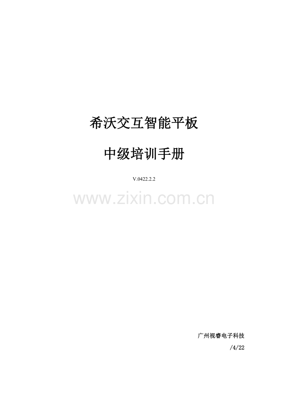 希沃使用综合手册中级培训.docx_第1页