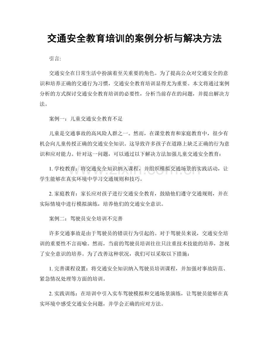 交通安全教育培训的案例分析与解决方法.docx_第1页