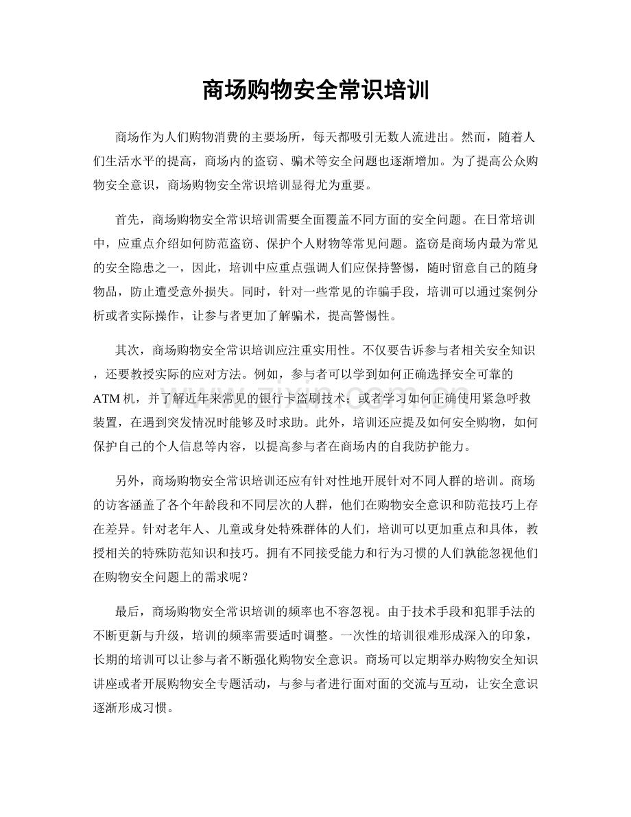 商场购物安全常识培训.docx_第1页