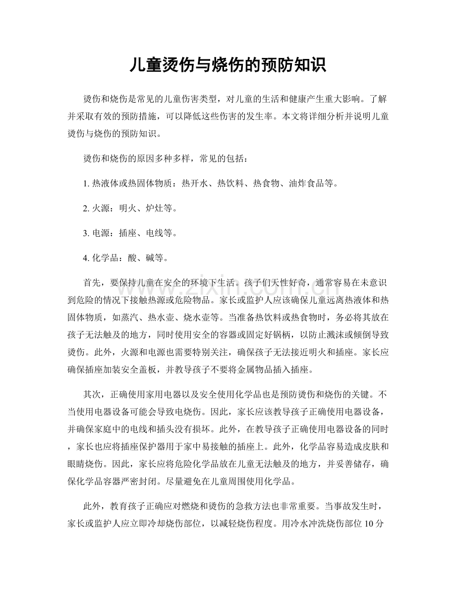 儿童烫伤与烧伤的预防知识.docx_第1页