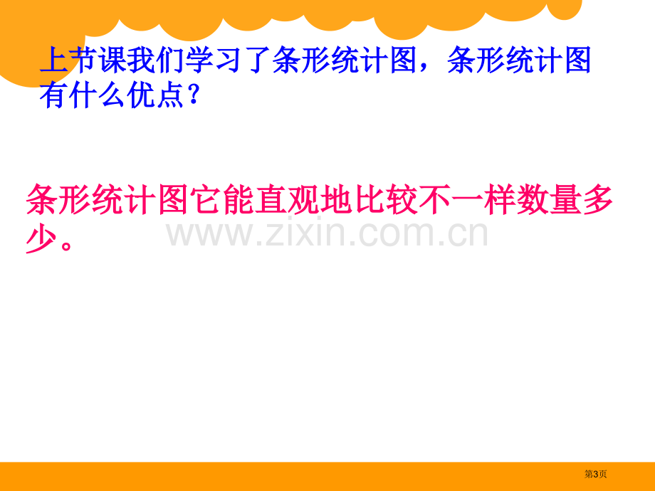 北师大版四年级下册第六单元数据的表示和分析省公共课一等奖全国赛课获奖课件.pptx_第3页