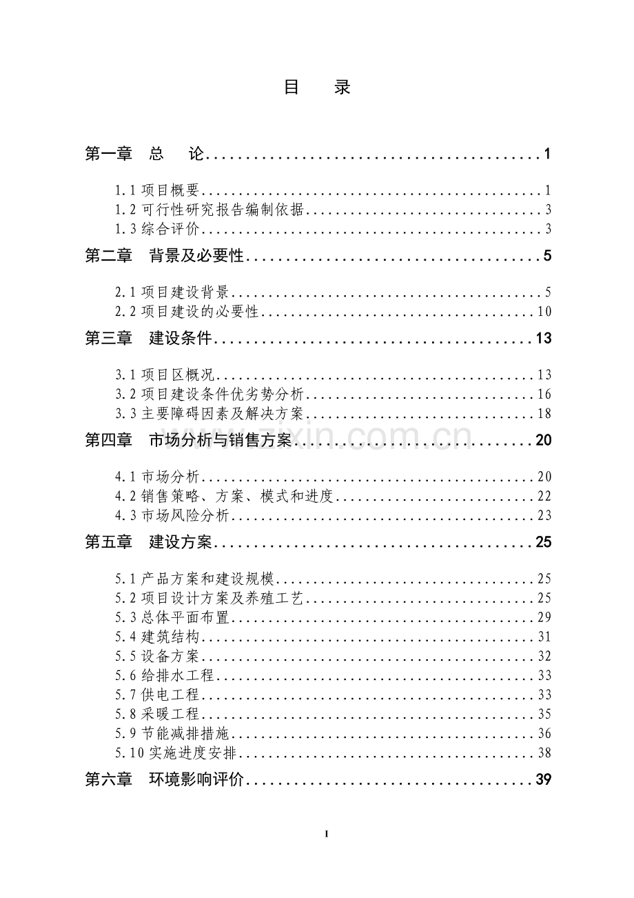 大鲵仿生态标准化繁育基地项目可行性研究报告.doc_第1页