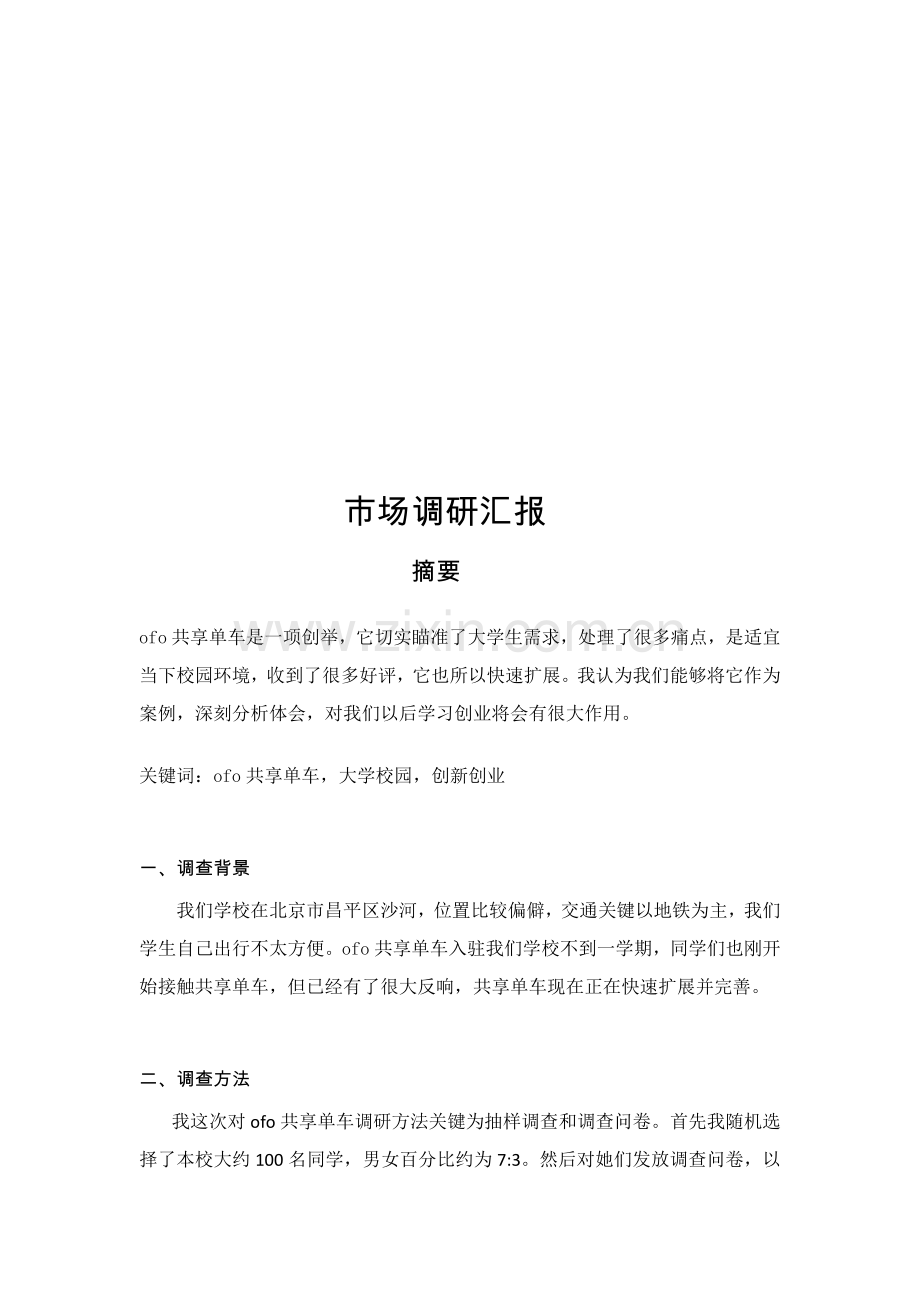 ofo共享单车市场调研分析报告.docx_第3页