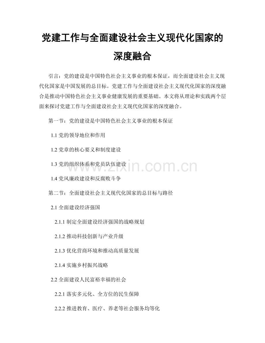 党建工作与全面建设社会主义现代化国家的深度融合.docx_第1页