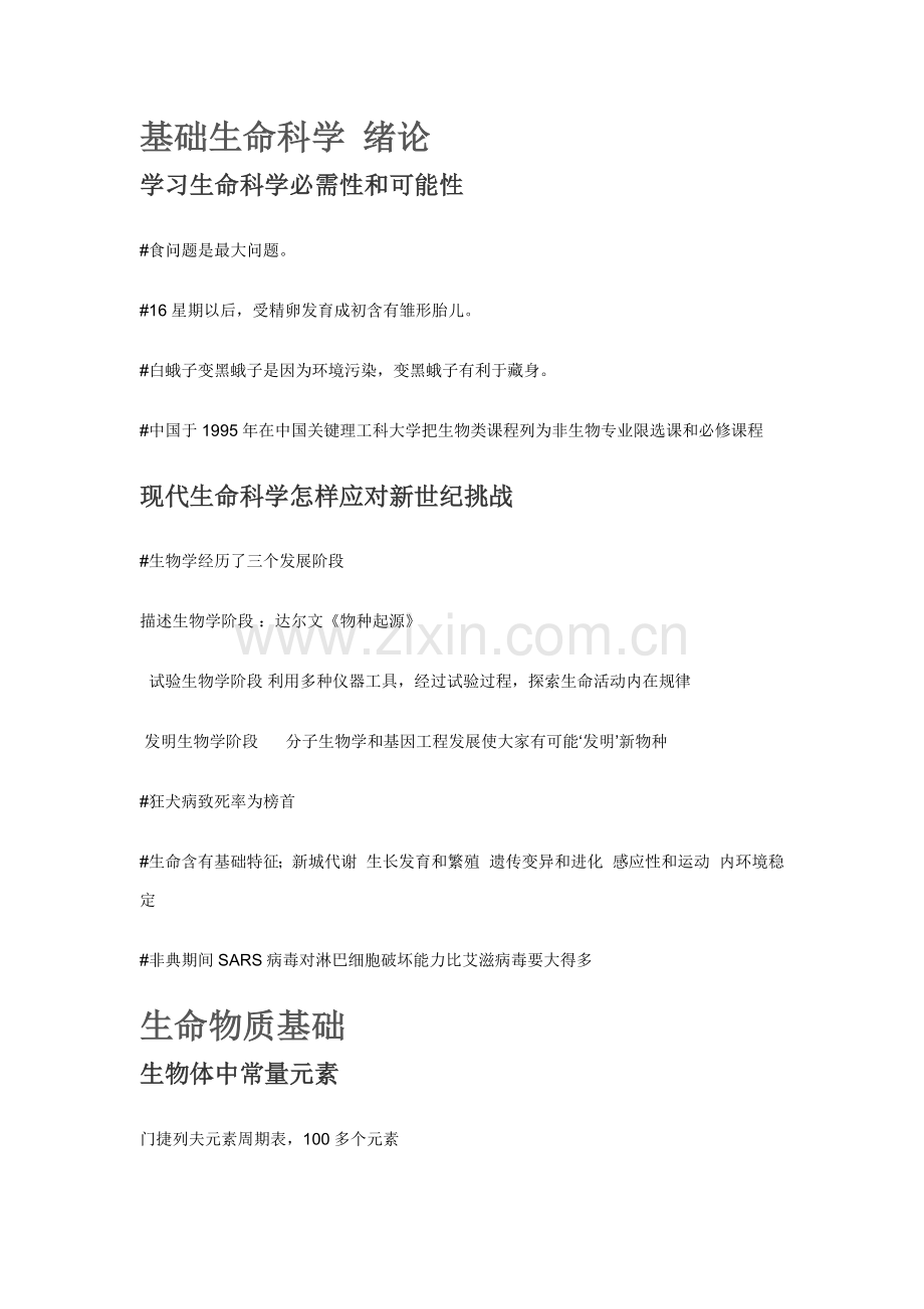 尔雅通识课基础生命科学课堂重点笔记整理.docx_第1页