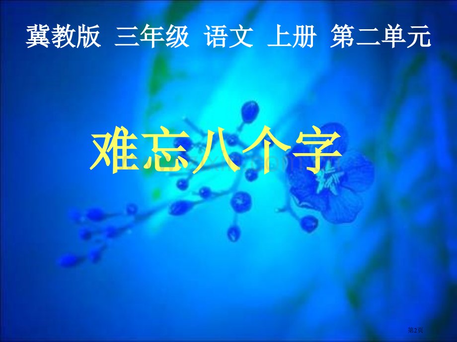 冀教版三年级上册难忘的八个字课件1市公开课一等奖百校联赛特等奖课件.pptx_第2页