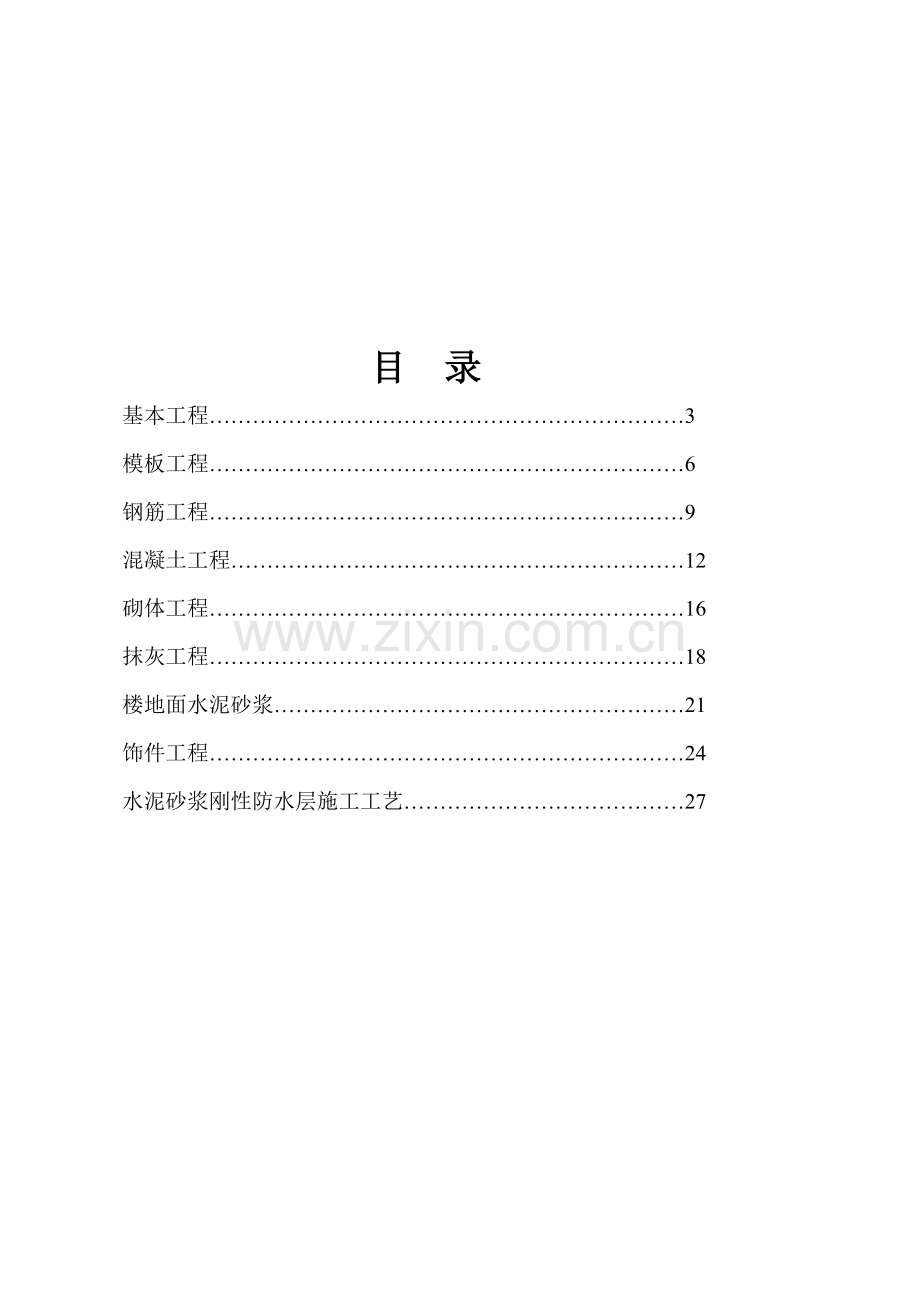 建筑工程综合项目工程综合项目施工基本工艺作业流程及统一标准.doc_第1页