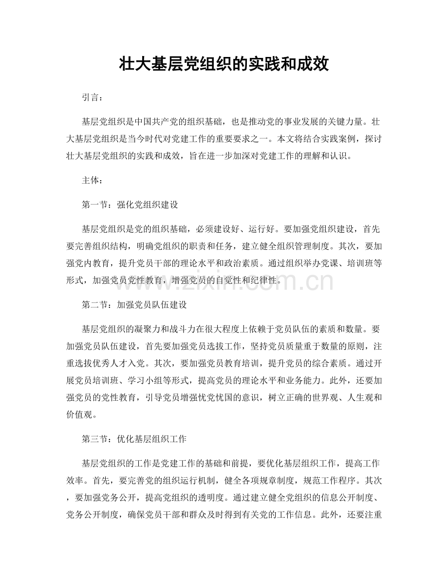 壮大基层党组织的实践和成效.docx_第1页