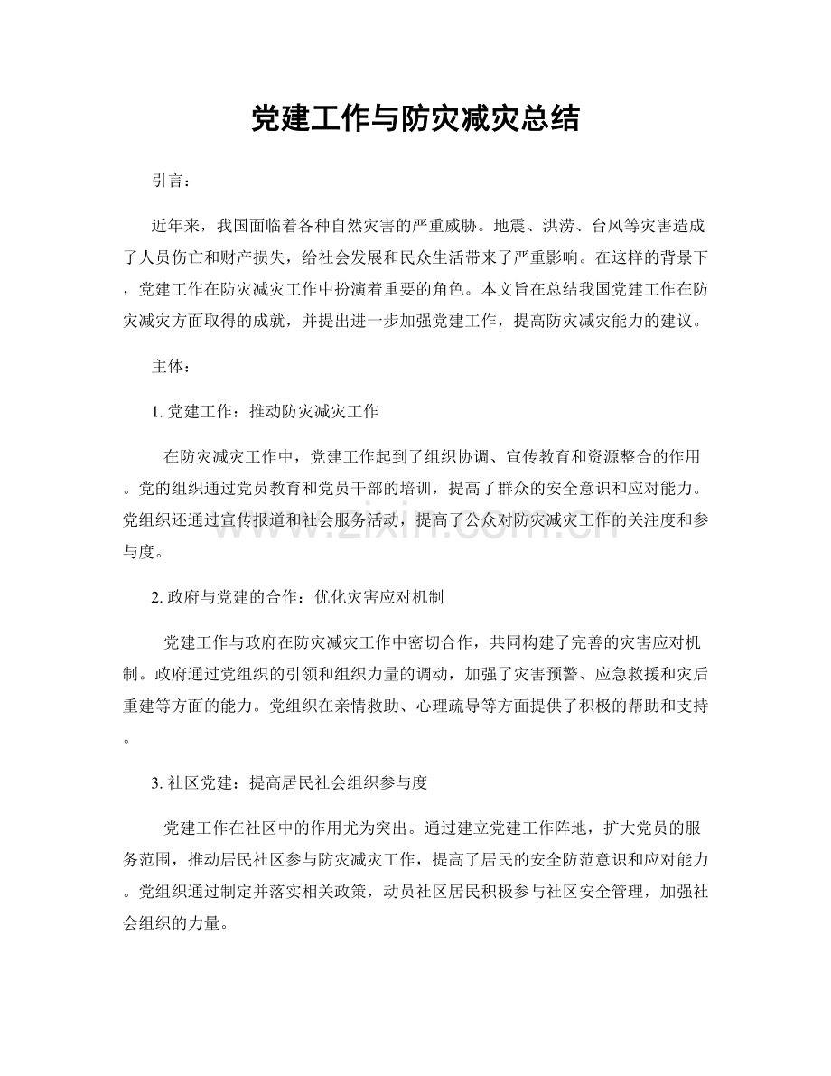 党建工作与防灾减灾总结.docx_第1页