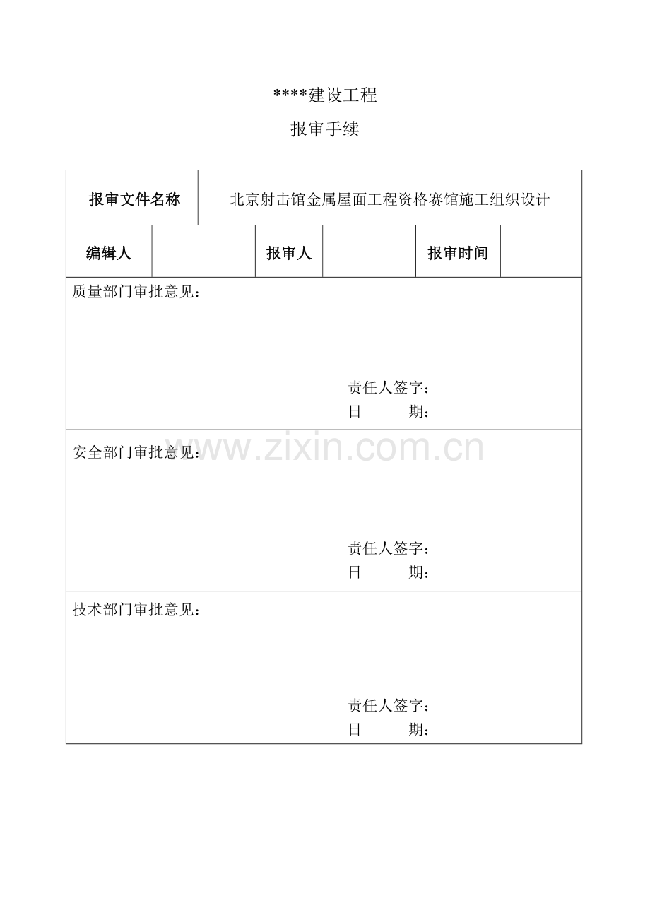 射击馆文件施工组织设计模板.doc_第2页