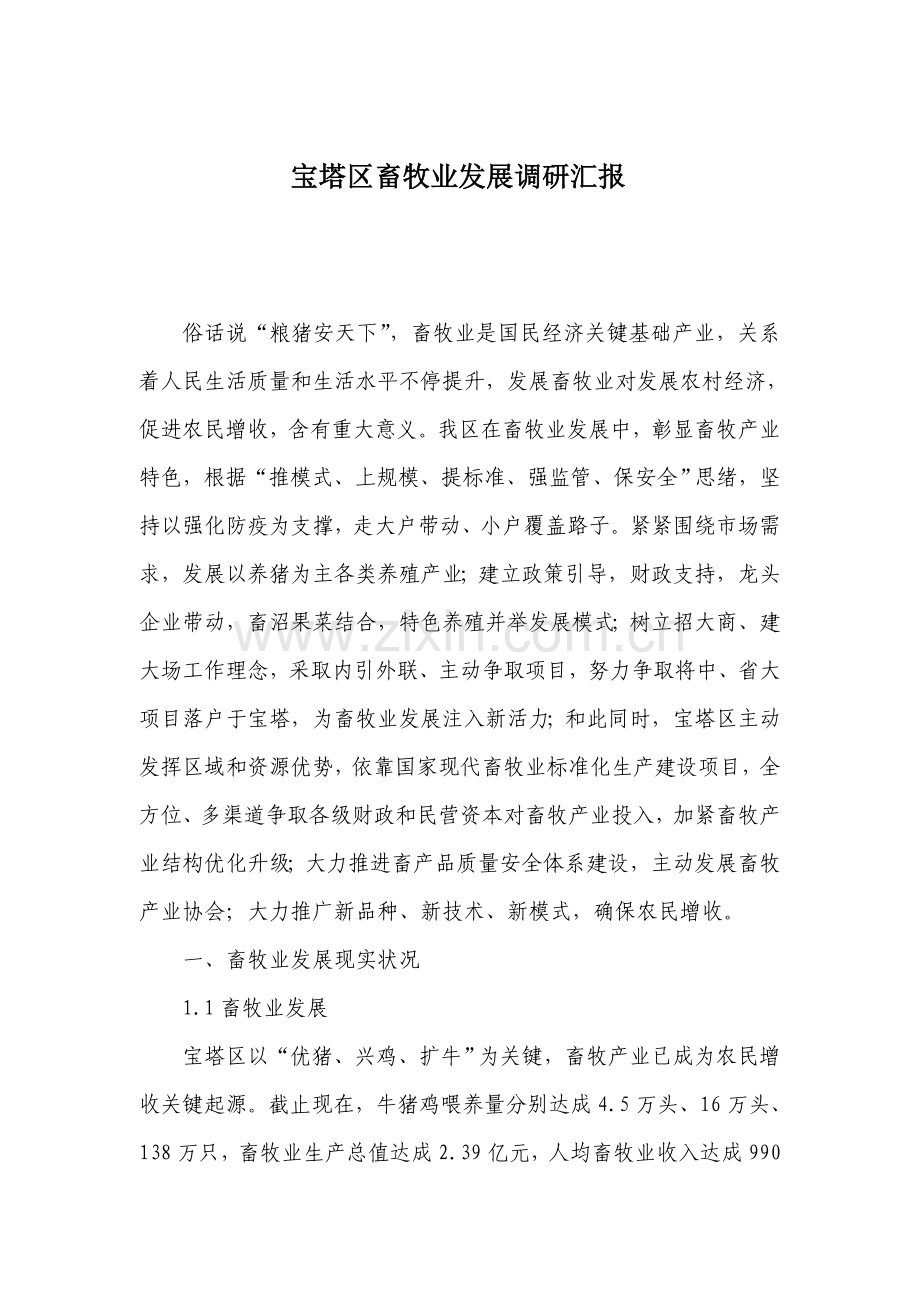 宝塔区畜牧业调研分析报告.doc_第1页