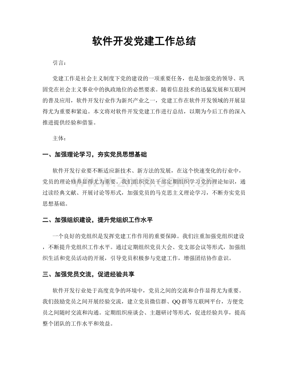 软件开发党建工作总结.docx_第1页