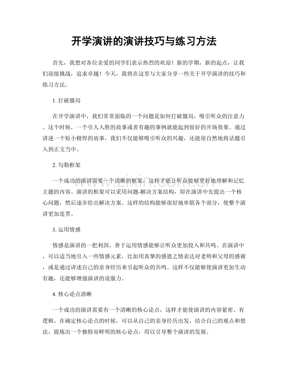 开学演讲的演讲技巧与练习方法.docx_第1页