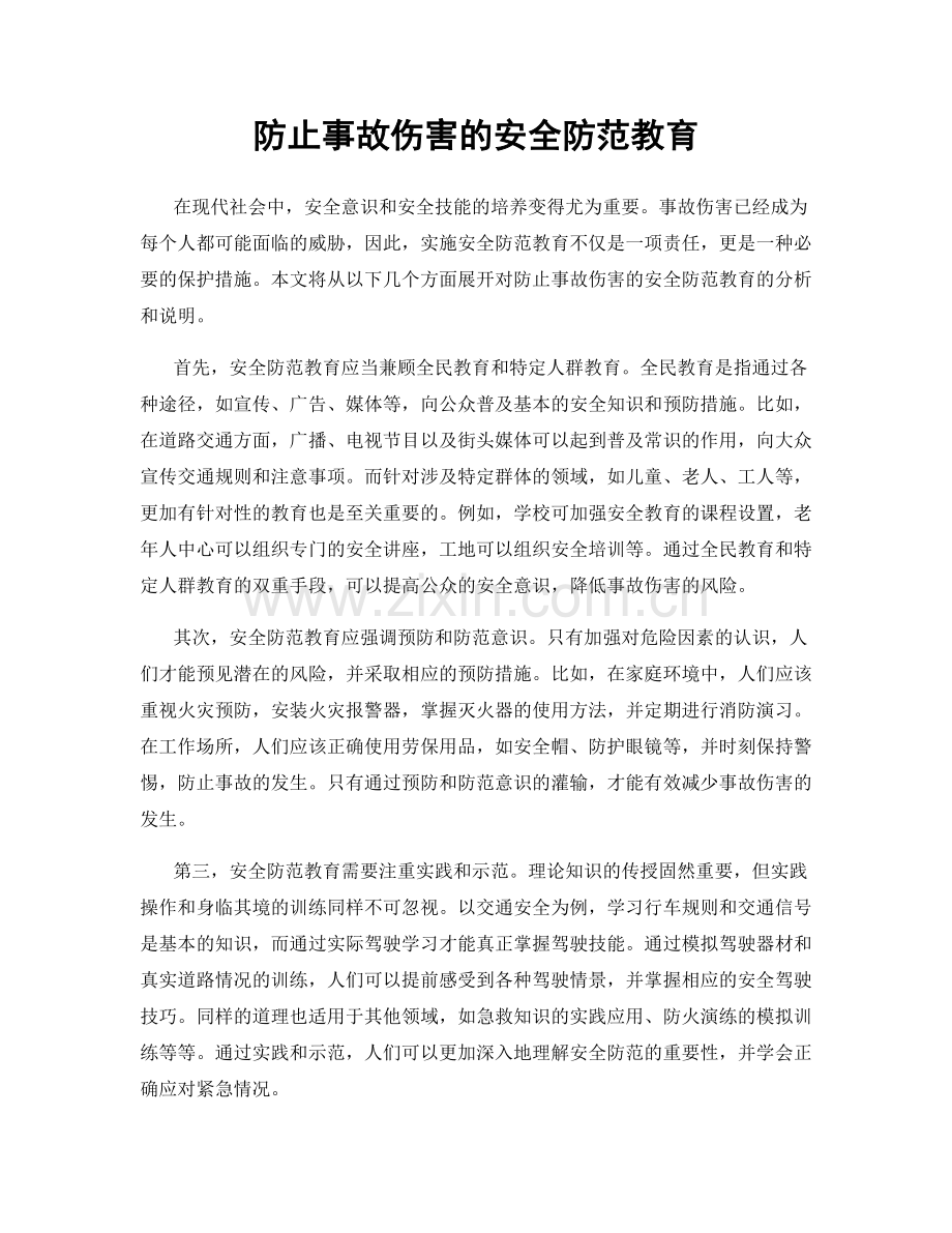 防止事故伤害的安全防范教育.docx_第1页