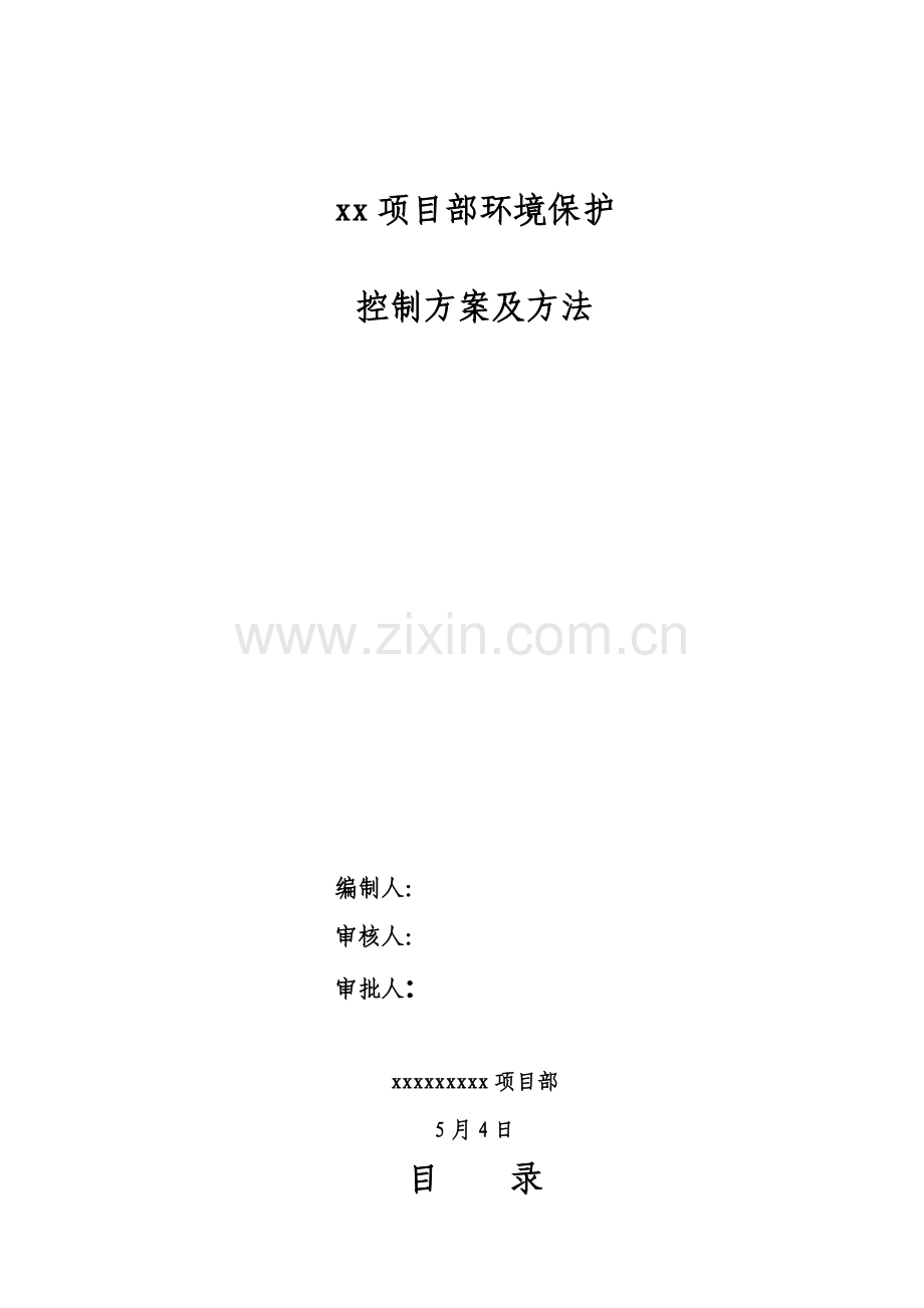 xxx综合项目部环境保护专项方案及专项措施.doc_第1页